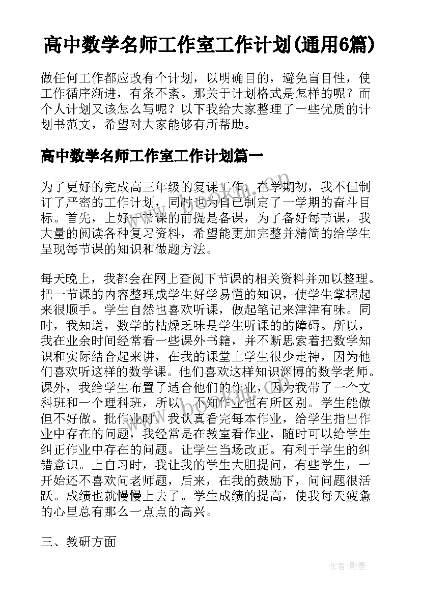 高中数学名师工作室工作计划(通用6篇)