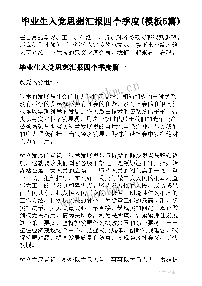 毕业生入党思想汇报四个季度(模板5篇)