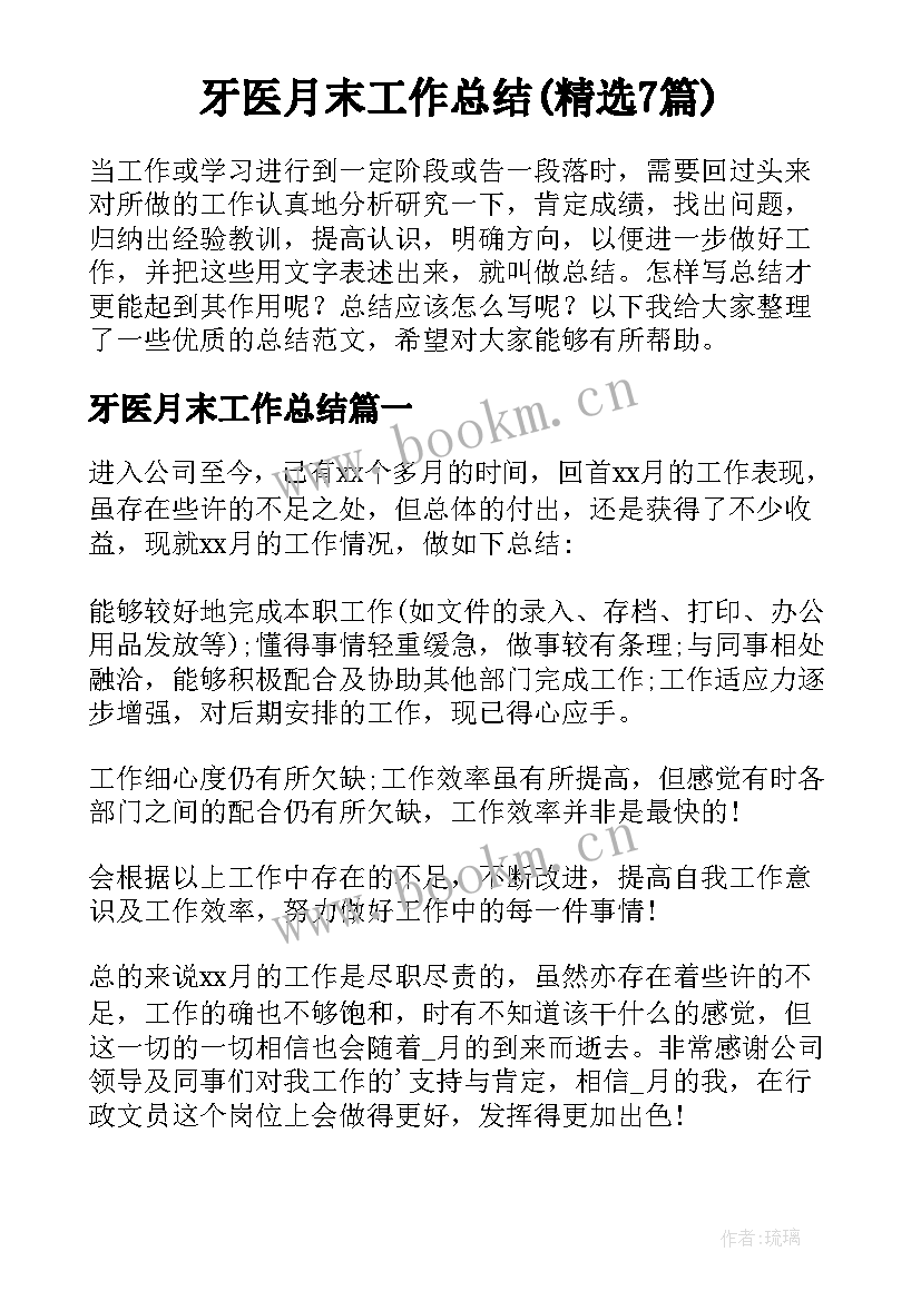 牙医月末工作总结(精选7篇)