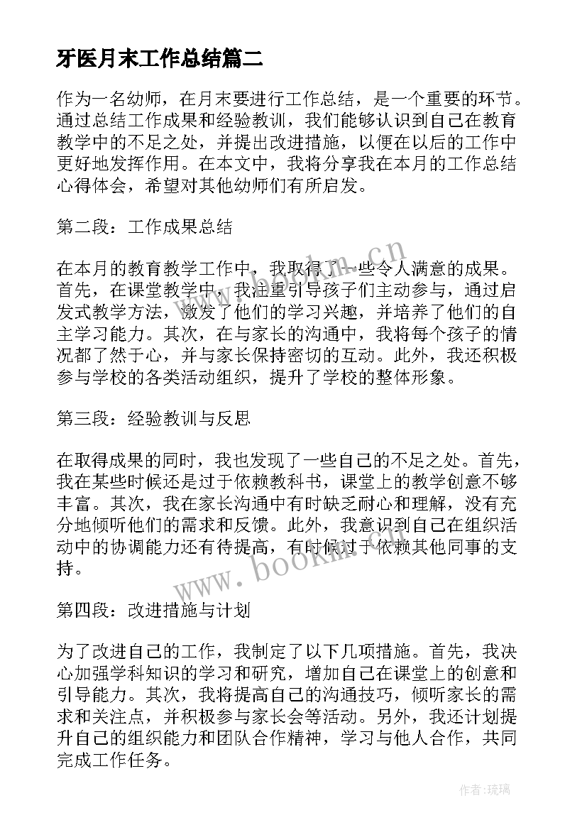 牙医月末工作总结(精选7篇)