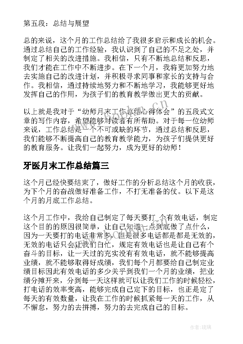 牙医月末工作总结(精选7篇)