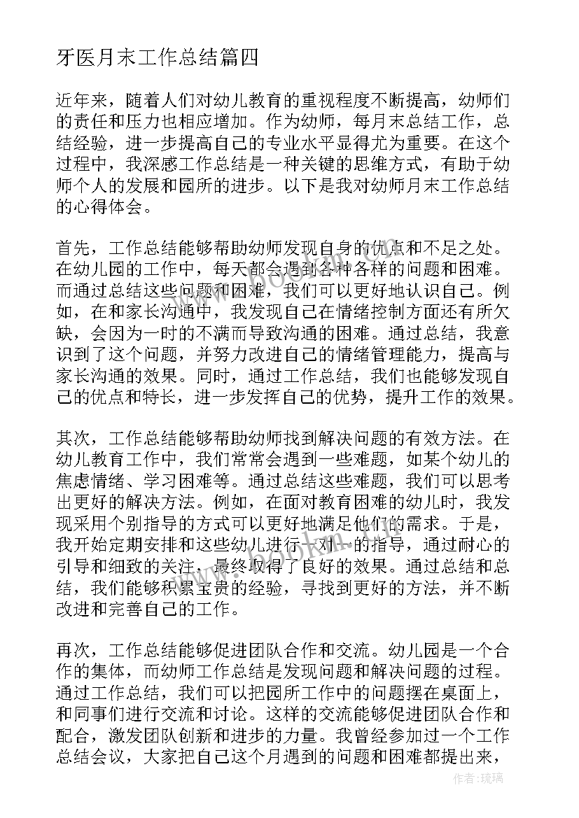 牙医月末工作总结(精选7篇)