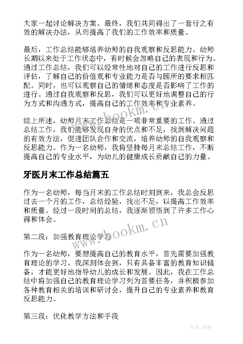 牙医月末工作总结(精选7篇)