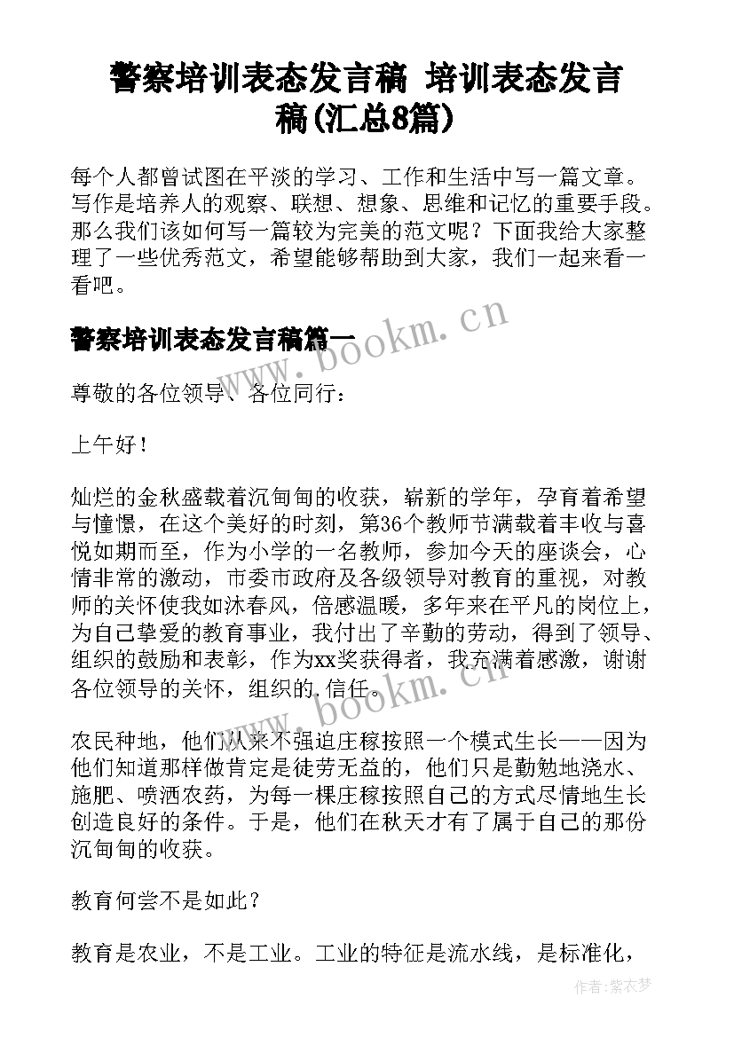 警察培训表态发言稿 培训表态发言稿(汇总8篇)