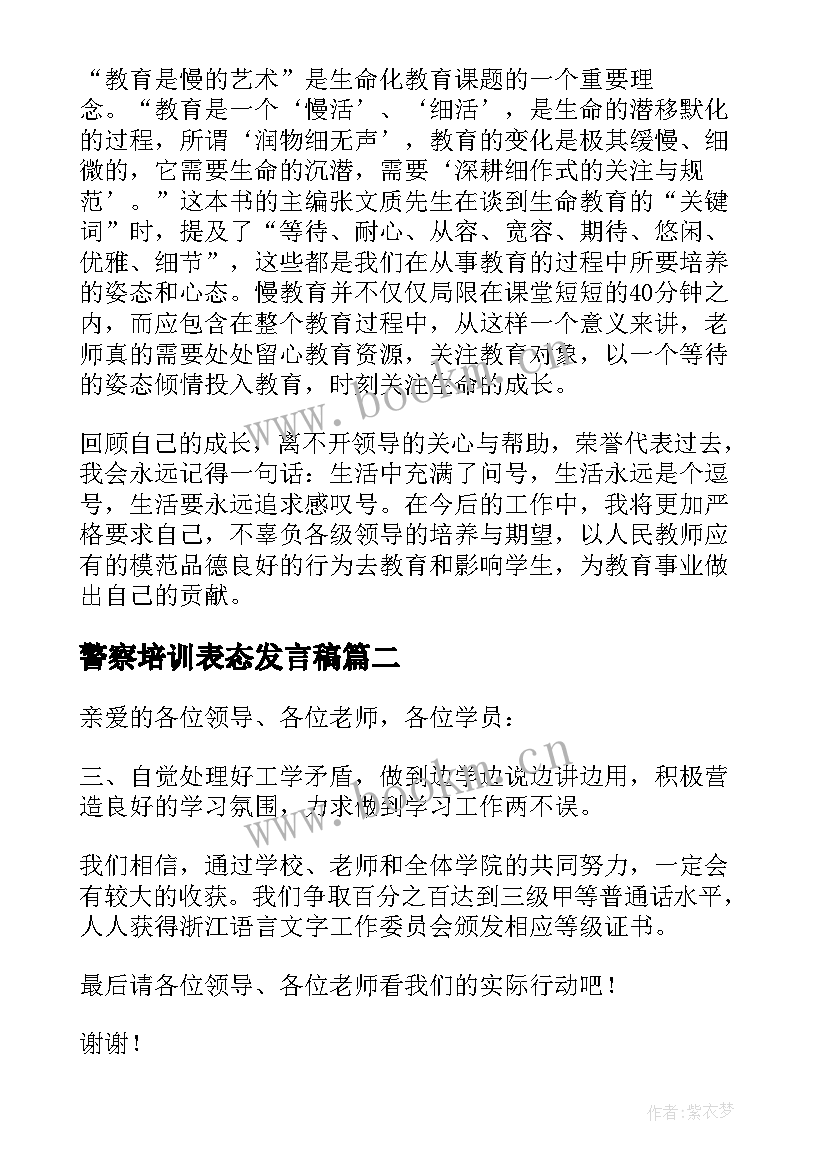 警察培训表态发言稿 培训表态发言稿(汇总8篇)