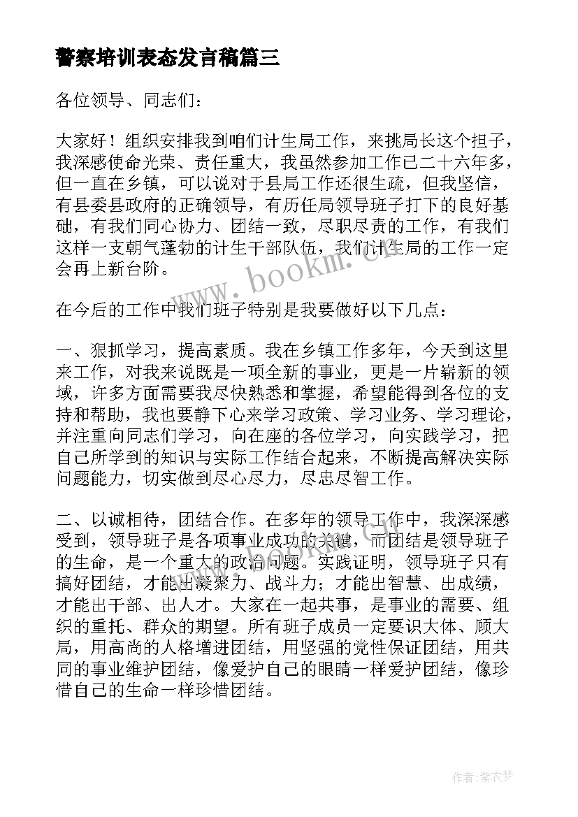 警察培训表态发言稿 培训表态发言稿(汇总8篇)