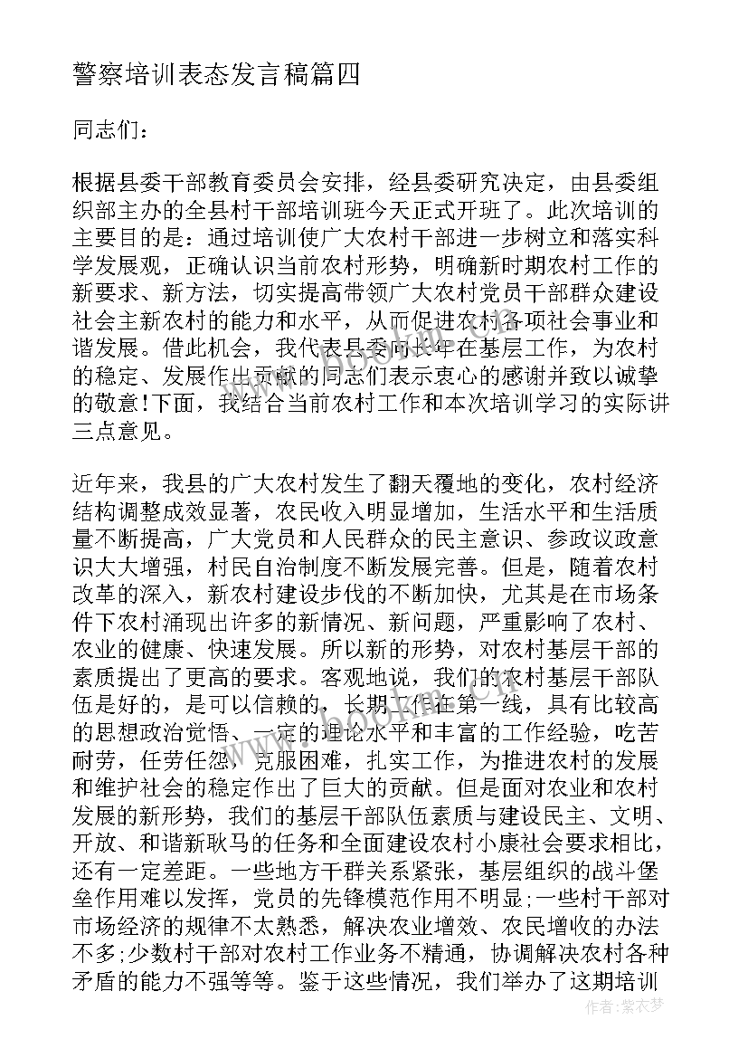 警察培训表态发言稿 培训表态发言稿(汇总8篇)