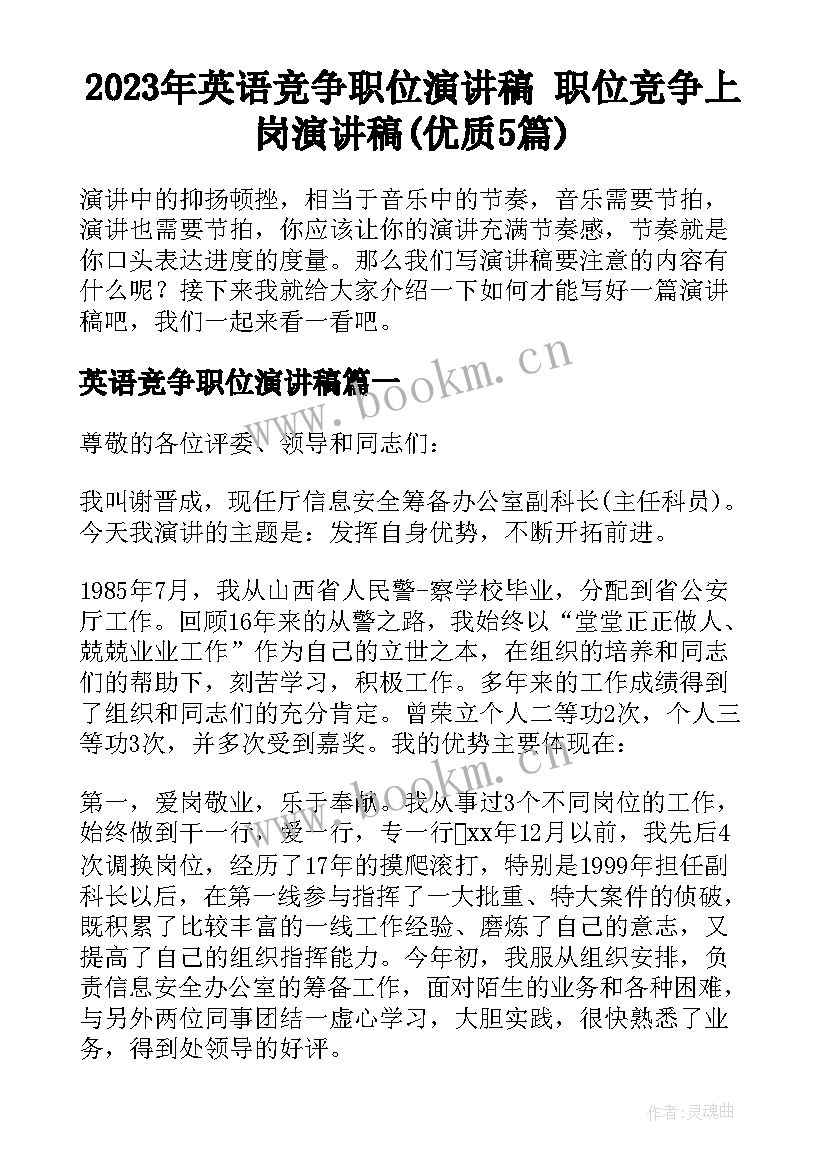 2023年英语竞争职位演讲稿 职位竞争上岗演讲稿(优质5篇)