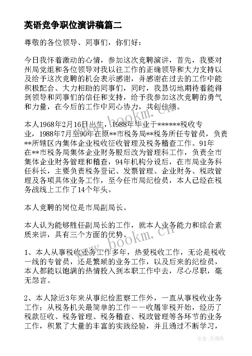 2023年英语竞争职位演讲稿 职位竞争上岗演讲稿(优质5篇)