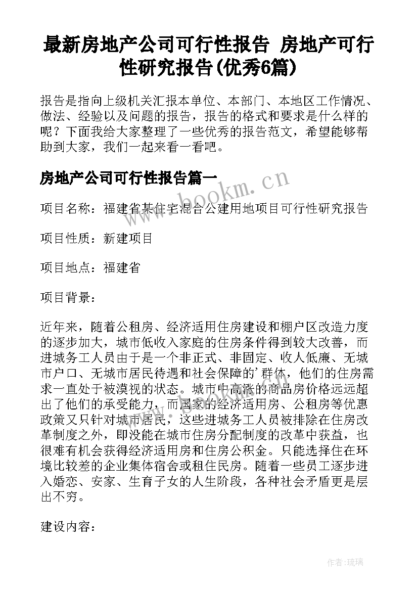 最新房地产公司可行性报告 房地产可行性研究报告(优秀6篇)