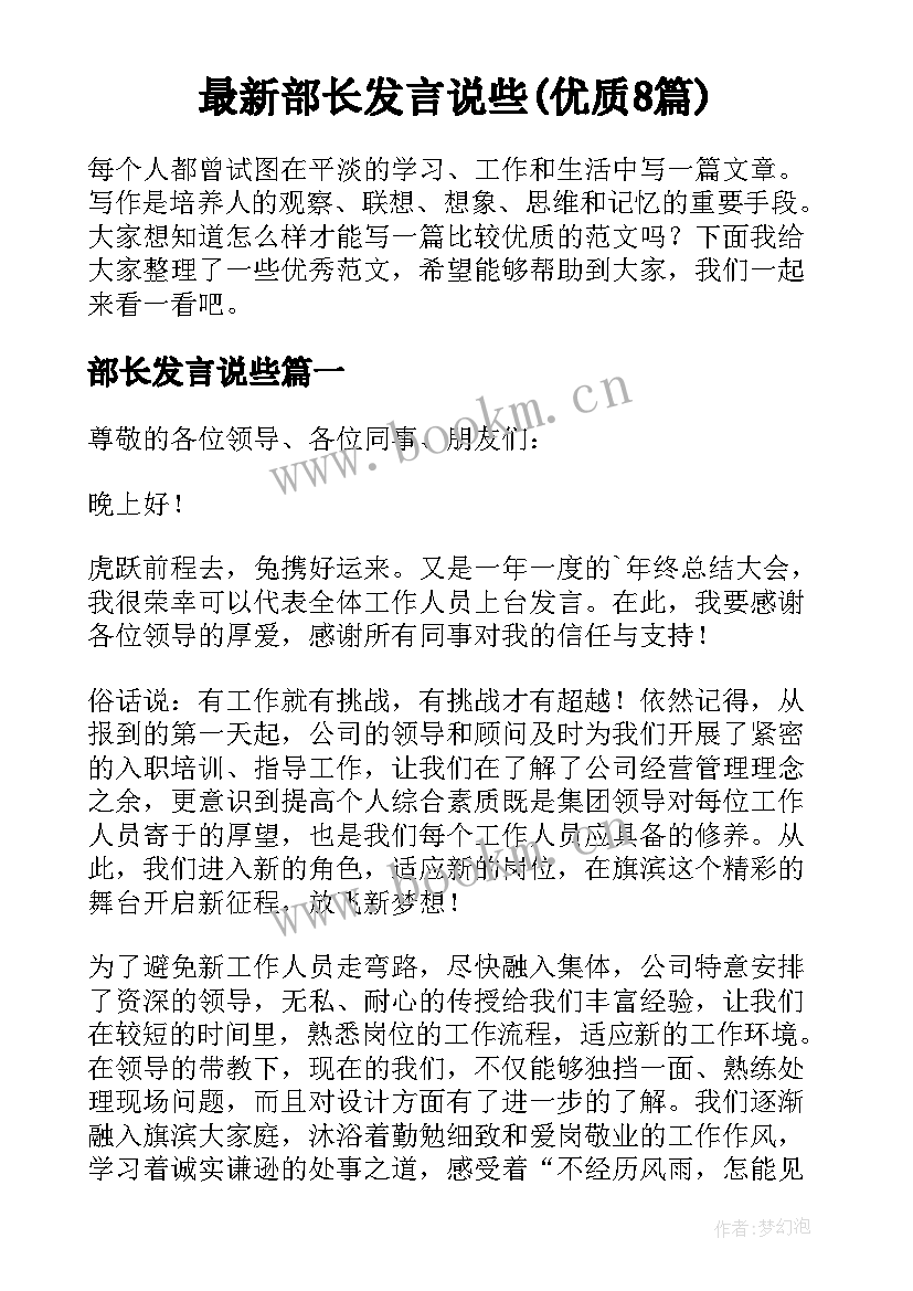 最新部长发言说些(优质8篇)