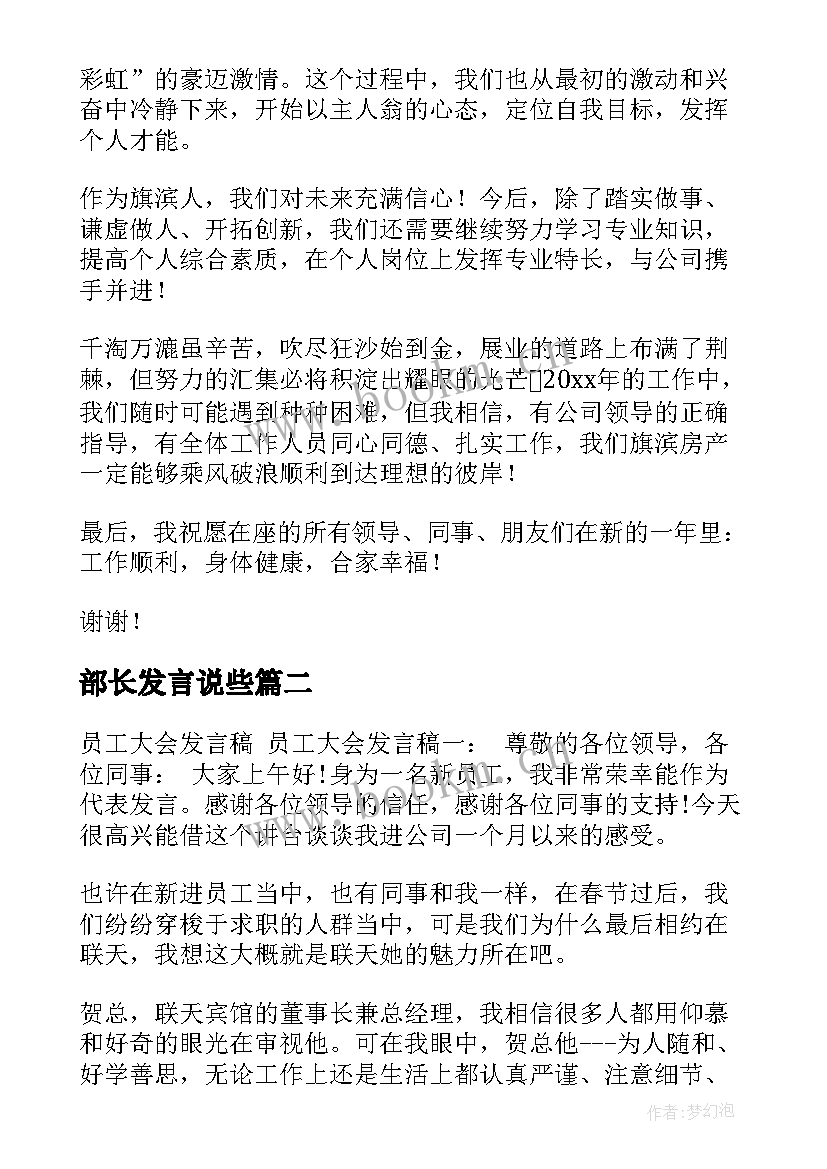 最新部长发言说些(优质8篇)