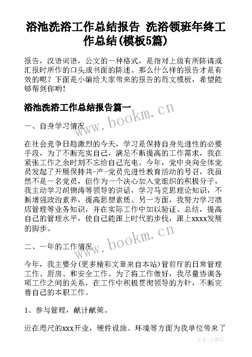 浴池洗浴工作总结报告 洗浴领班年终工作总结(模板5篇)