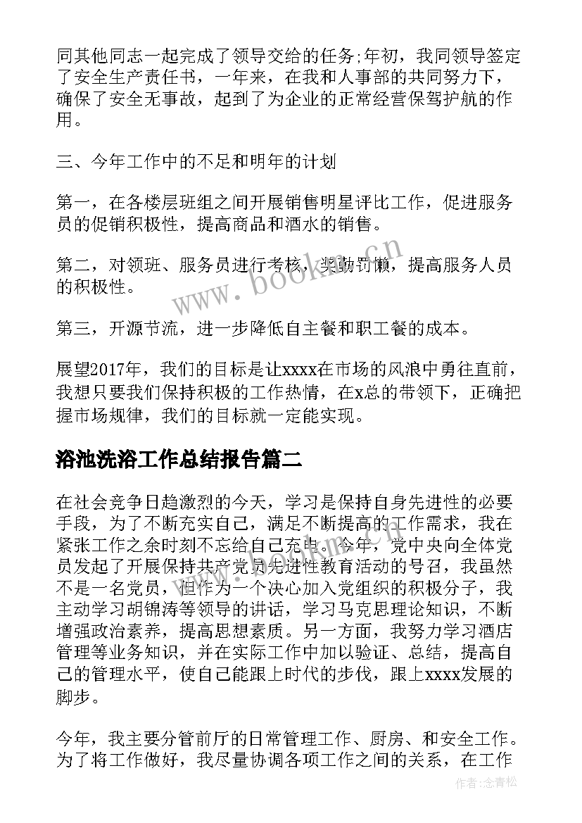 浴池洗浴工作总结报告 洗浴领班年终工作总结(模板5篇)