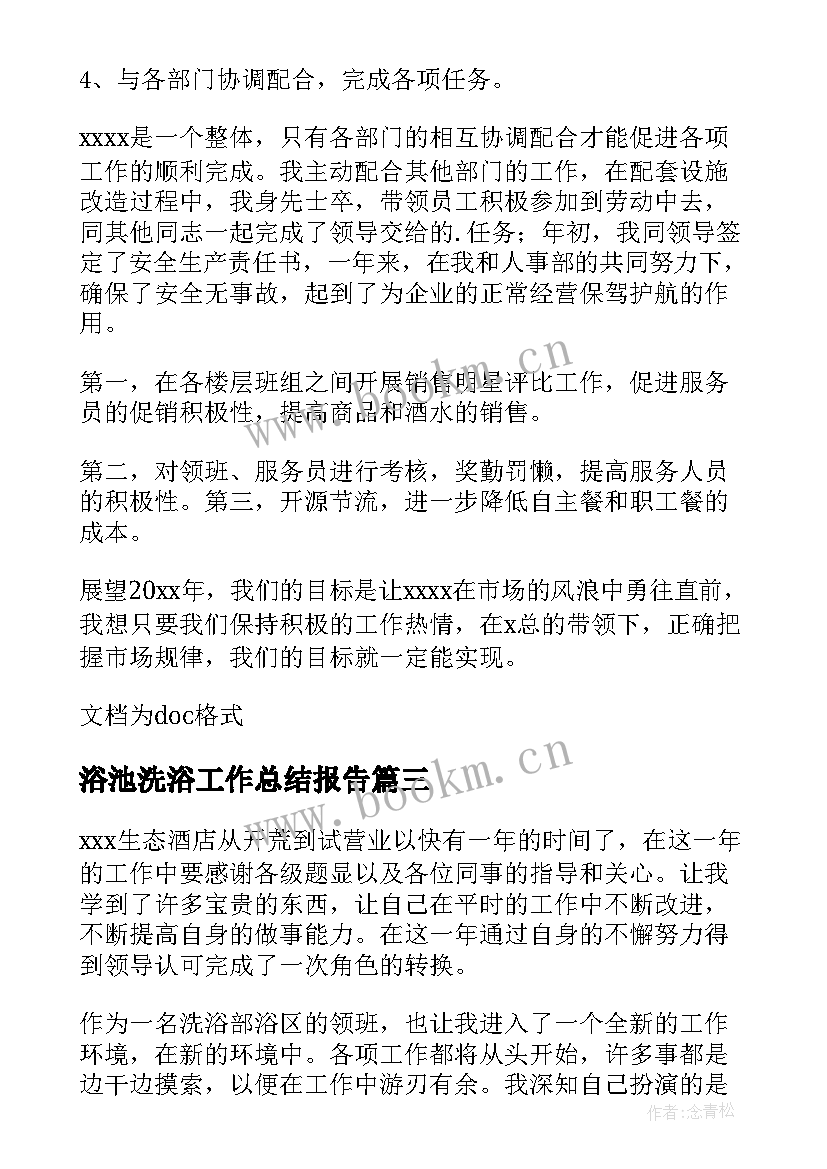 浴池洗浴工作总结报告 洗浴领班年终工作总结(模板5篇)