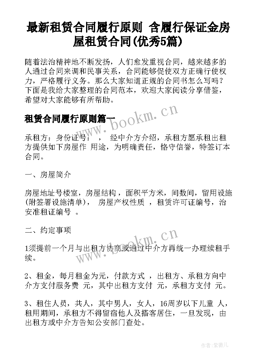 最新租赁合同履行原则 含履行保证金房屋租赁合同(优秀5篇)