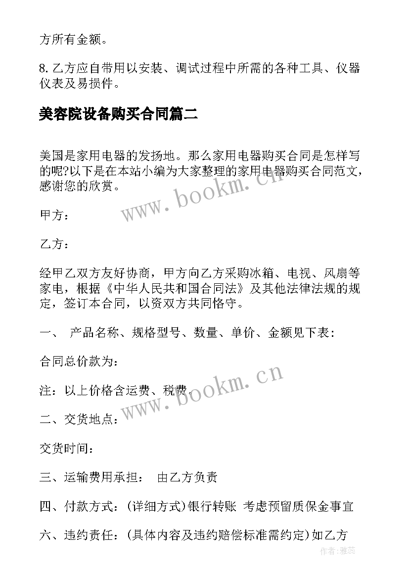 2023年美容院设备购买合同 购买设备合同样本(精选5篇)