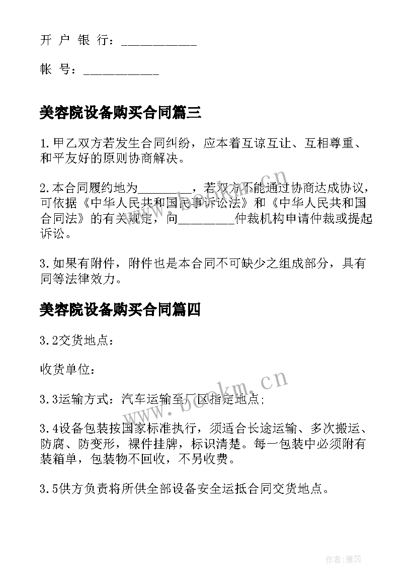 2023年美容院设备购买合同 购买设备合同样本(精选5篇)