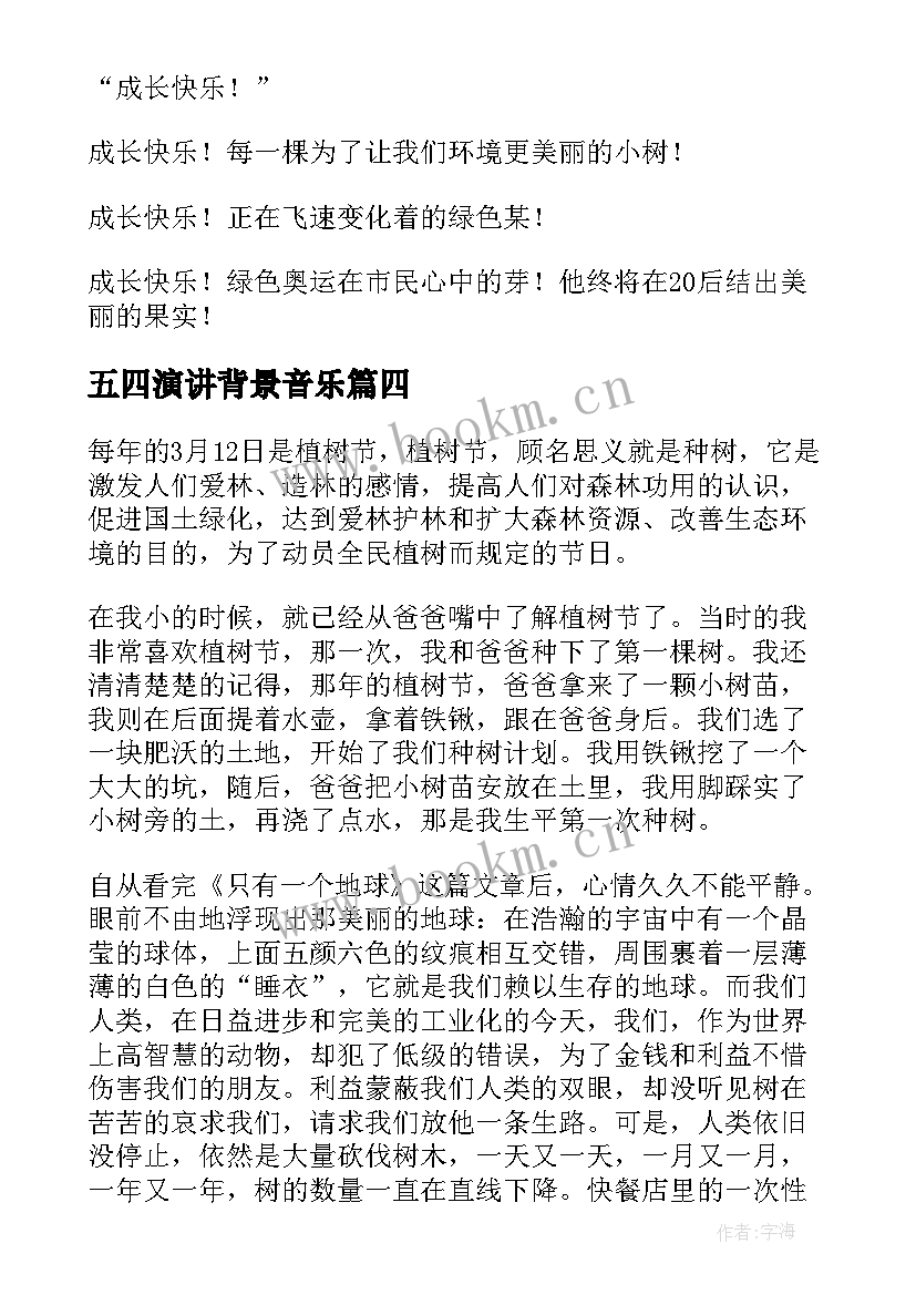 最新五四演讲背景音乐(优秀5篇)