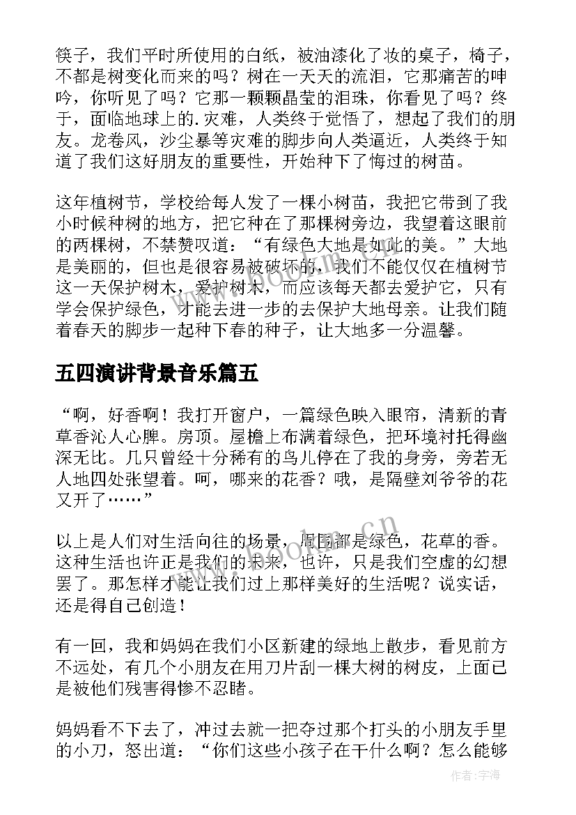 最新五四演讲背景音乐(优秀5篇)