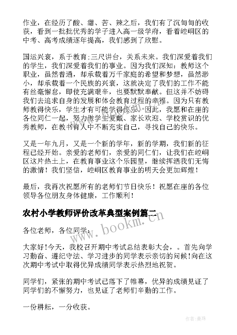 农村小学教师评价改革典型案例 小学教师期中表彰发言稿(大全5篇)