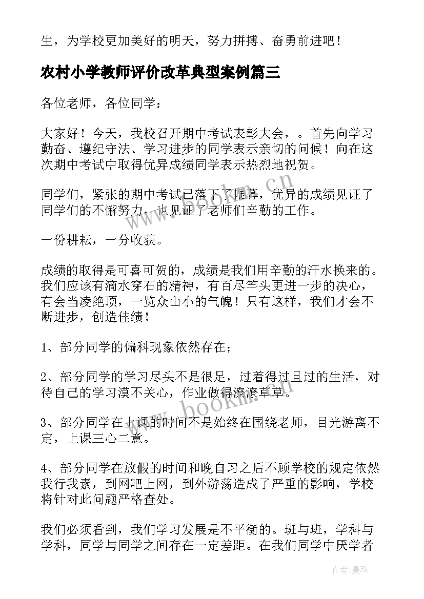 农村小学教师评价改革典型案例 小学教师期中表彰发言稿(大全5篇)