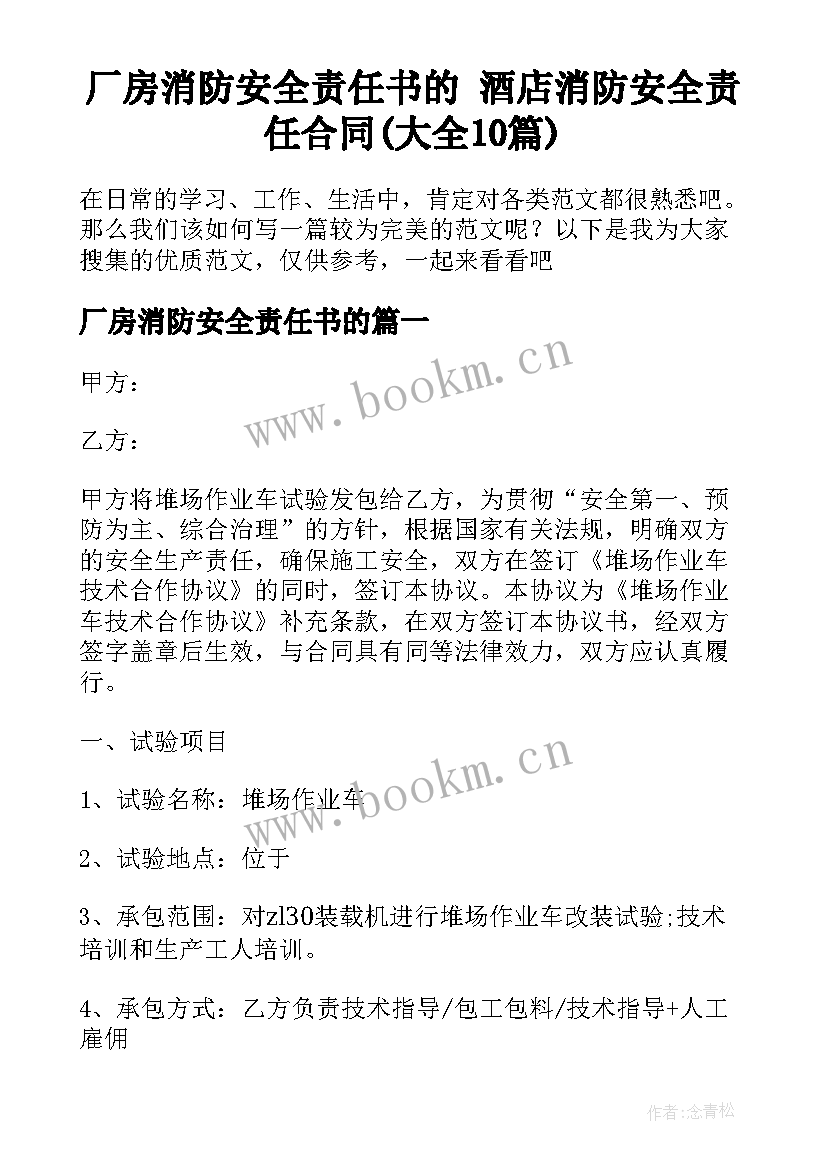 厂房消防安全责任书的 酒店消防安全责任合同(大全10篇)