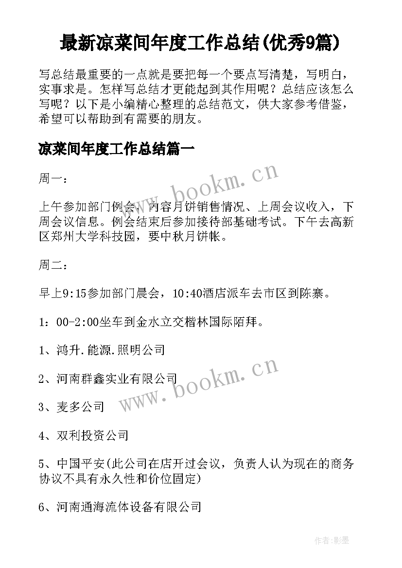 最新凉菜间年度工作总结(优秀9篇)