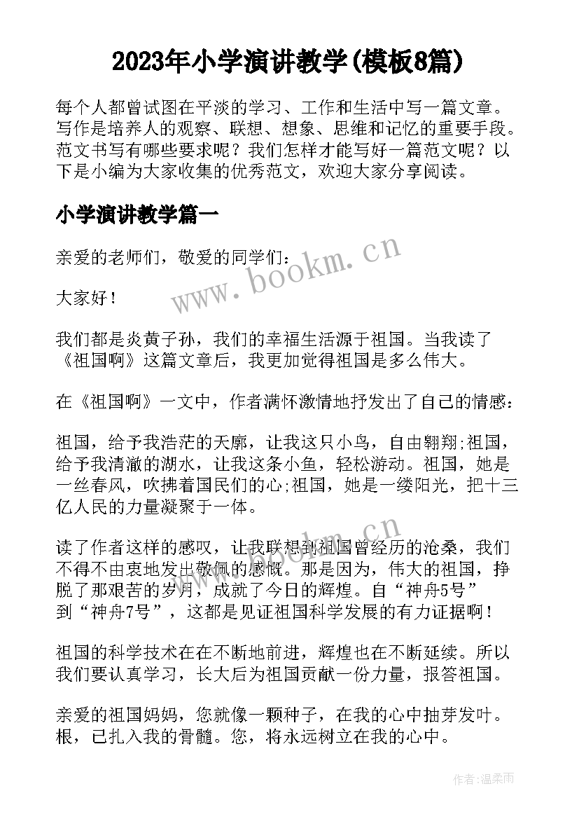 2023年小学演讲教学(模板8篇)