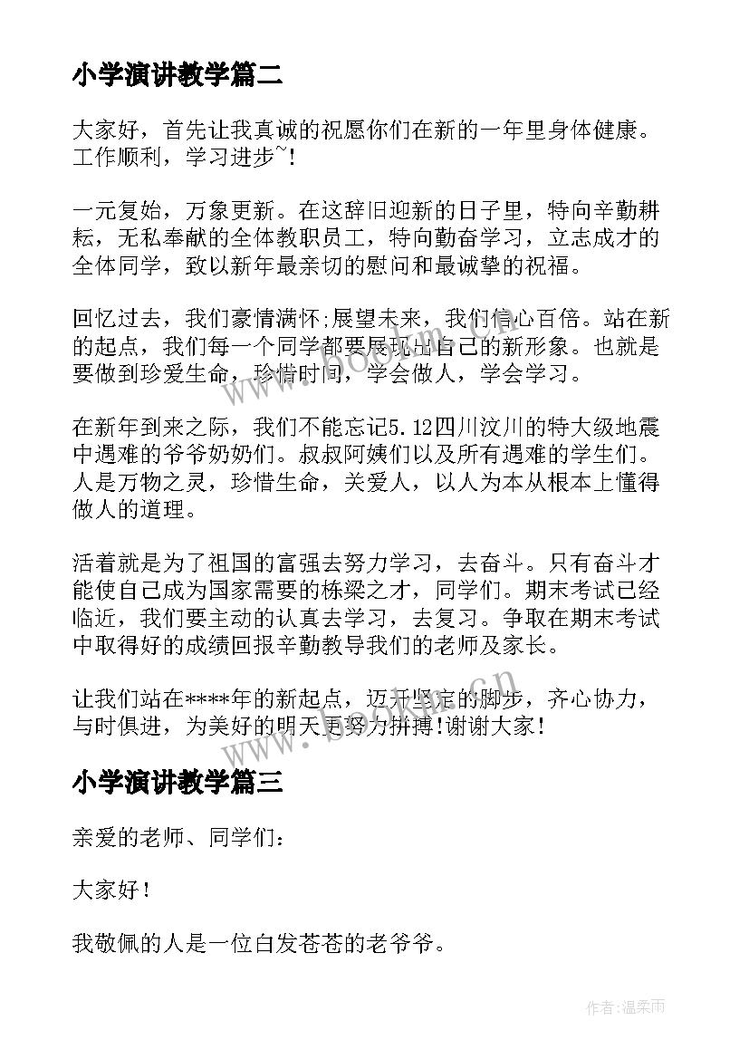 2023年小学演讲教学(模板8篇)