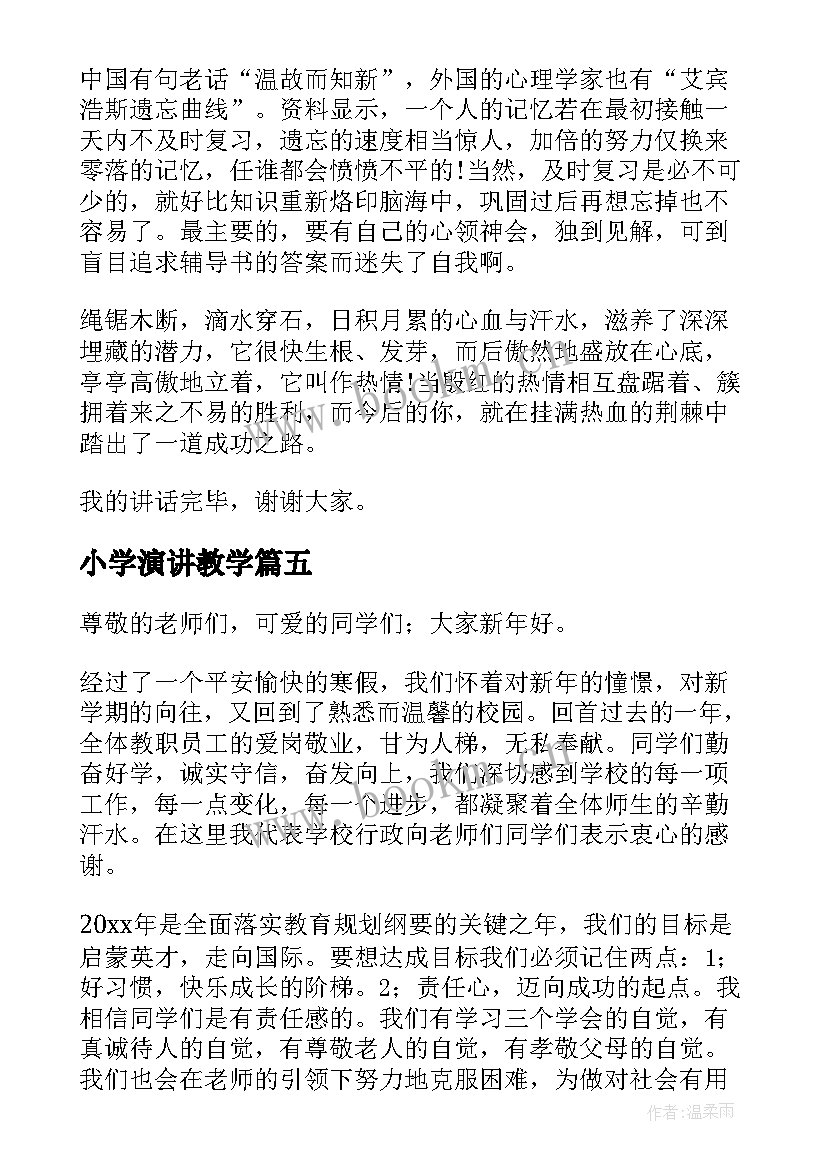 2023年小学演讲教学(模板8篇)