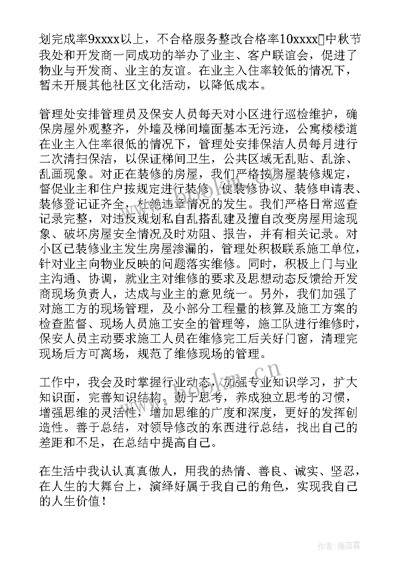 枪管员岗位的认识 物业管理员转正自我鉴定(通用5篇)