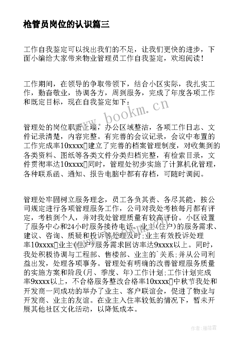 枪管员岗位的认识 物业管理员转正自我鉴定(通用5篇)