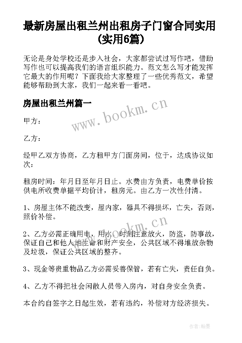 最新房屋出租兰州 出租房子门窗合同实用(实用6篇)