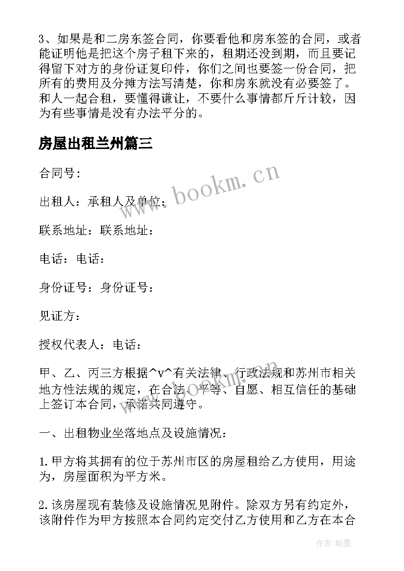 最新房屋出租兰州 出租房子门窗合同实用(实用6篇)