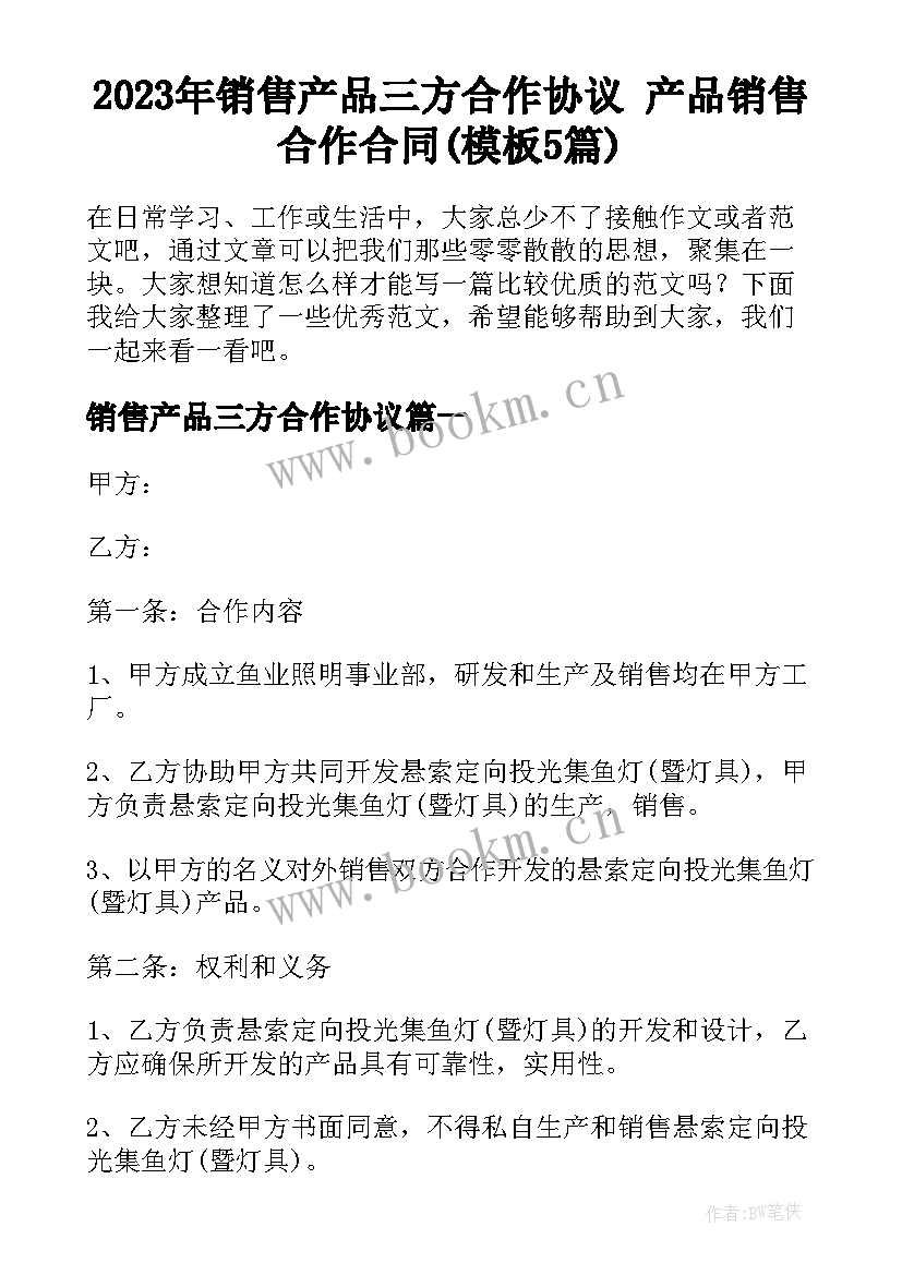 2023年销售产品三方合作协议 产品销售合作合同(模板5篇)