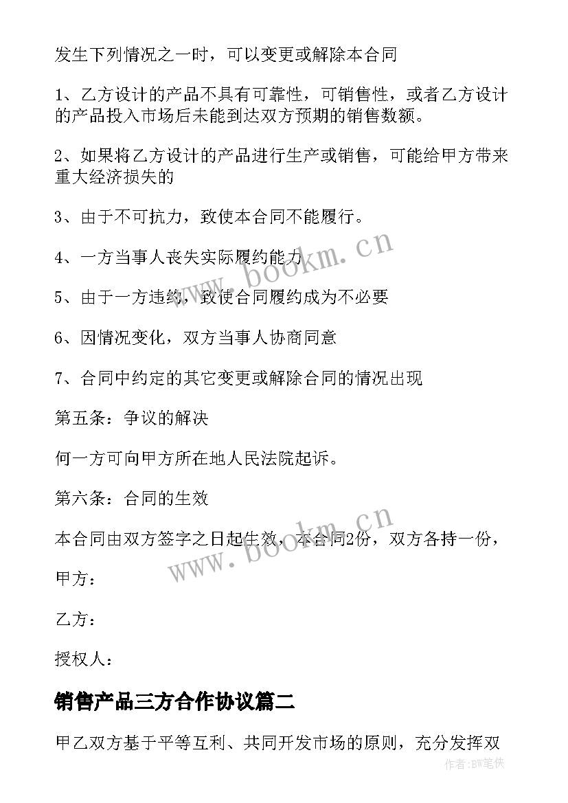 2023年销售产品三方合作协议 产品销售合作合同(模板5篇)