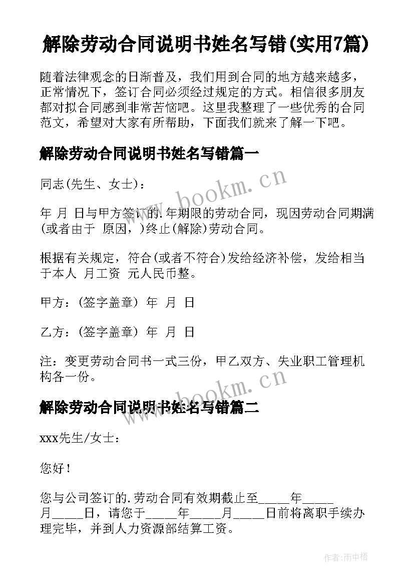 解除劳动合同说明书姓名写错(实用7篇)