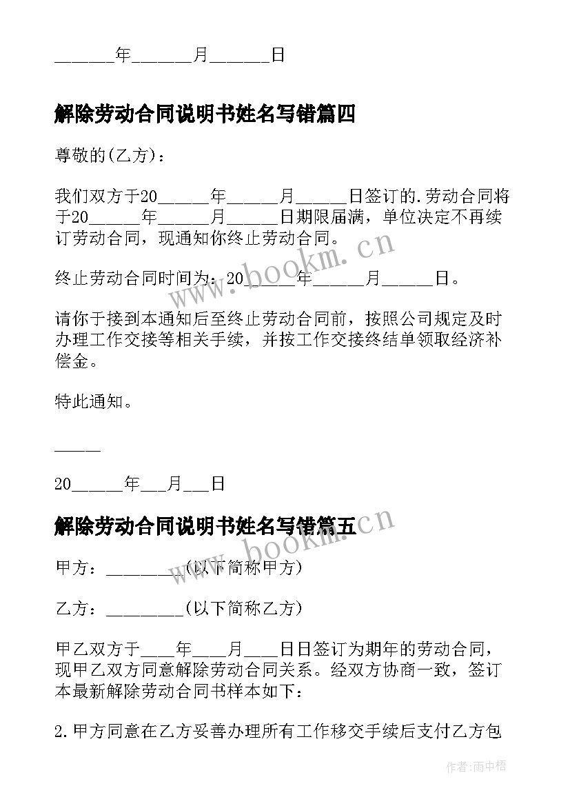 解除劳动合同说明书姓名写错(实用7篇)