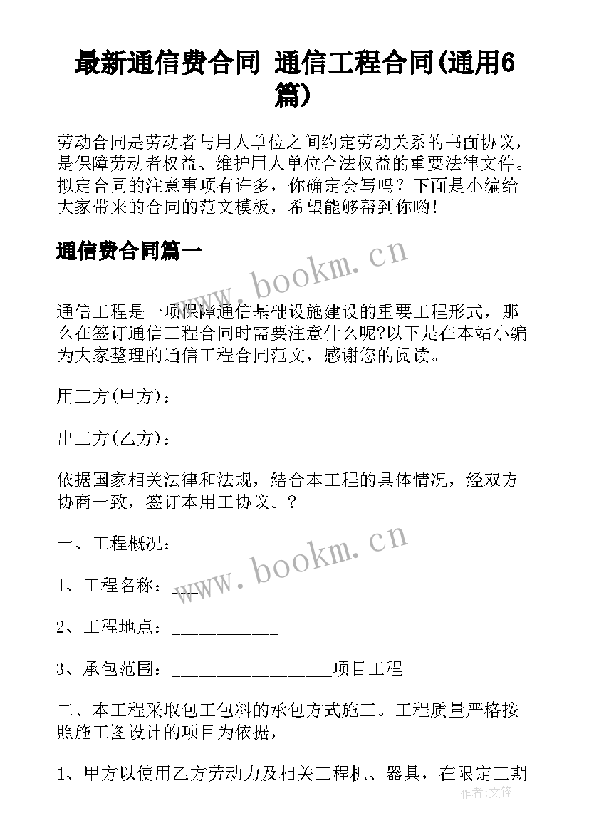 最新通信费合同 通信工程合同(通用6篇)