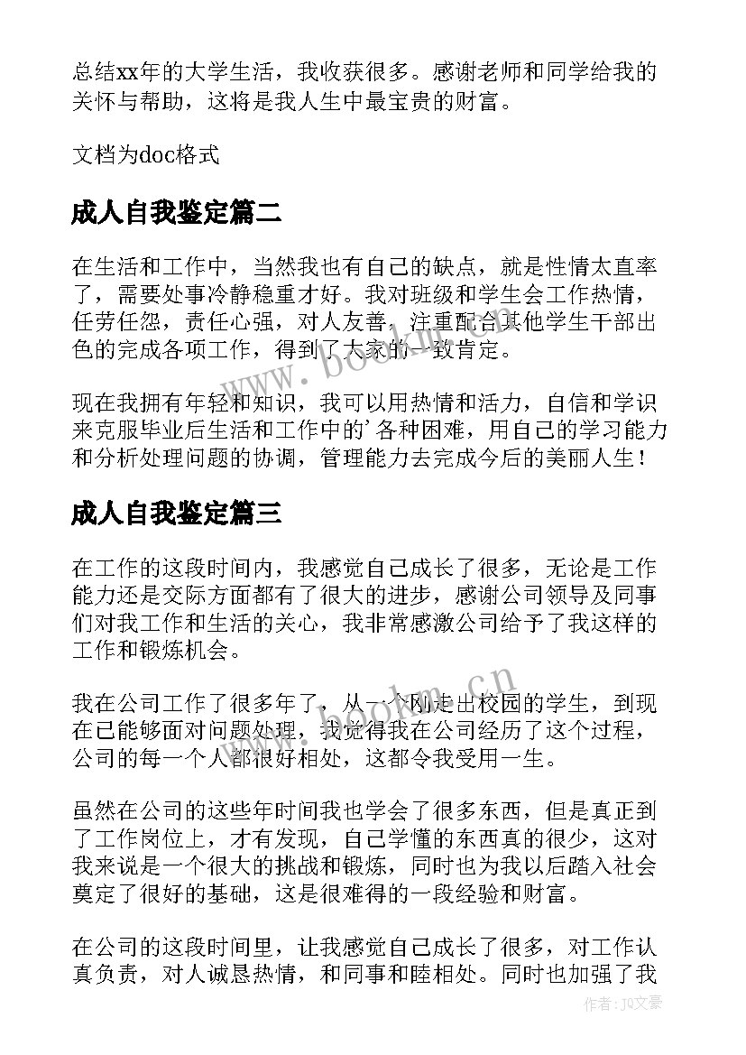 成人自我鉴定 在生活上自我鉴定(优质6篇)