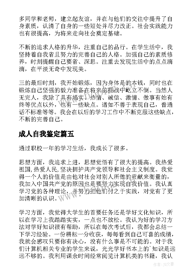 成人自我鉴定 在生活上自我鉴定(优质6篇)