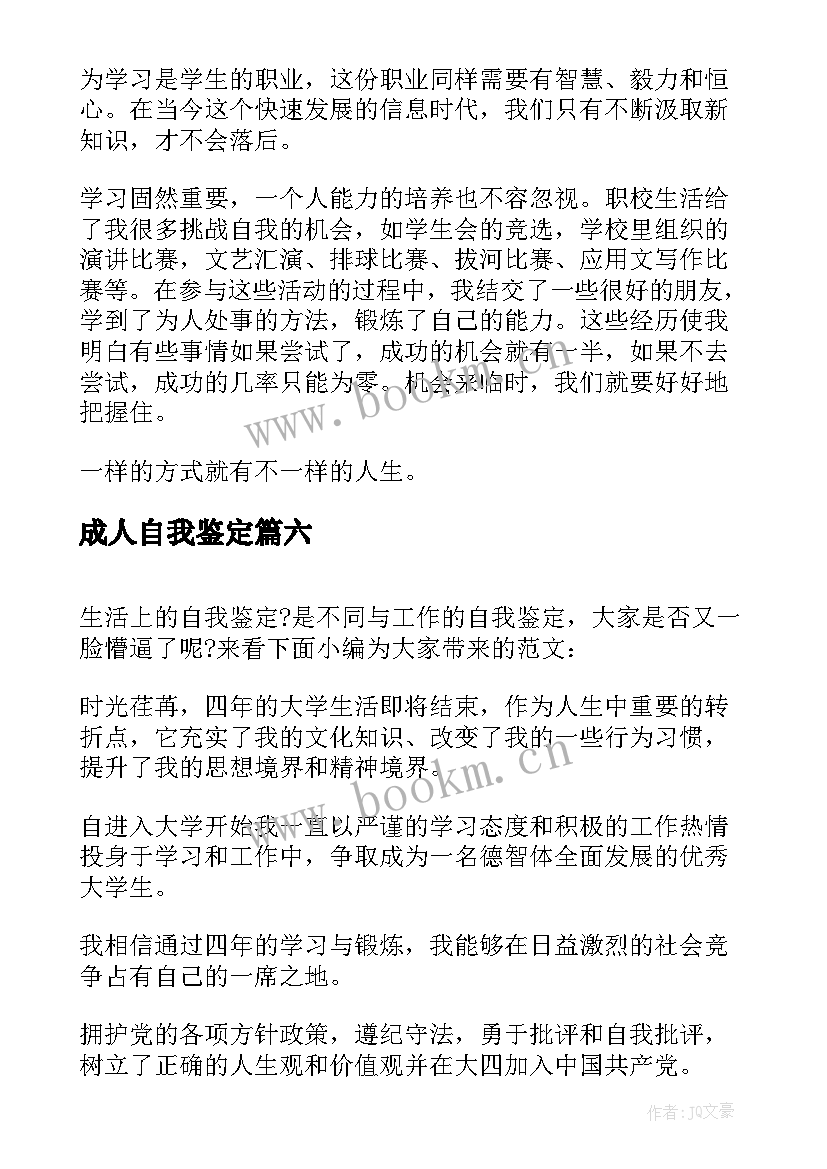 成人自我鉴定 在生活上自我鉴定(优质6篇)