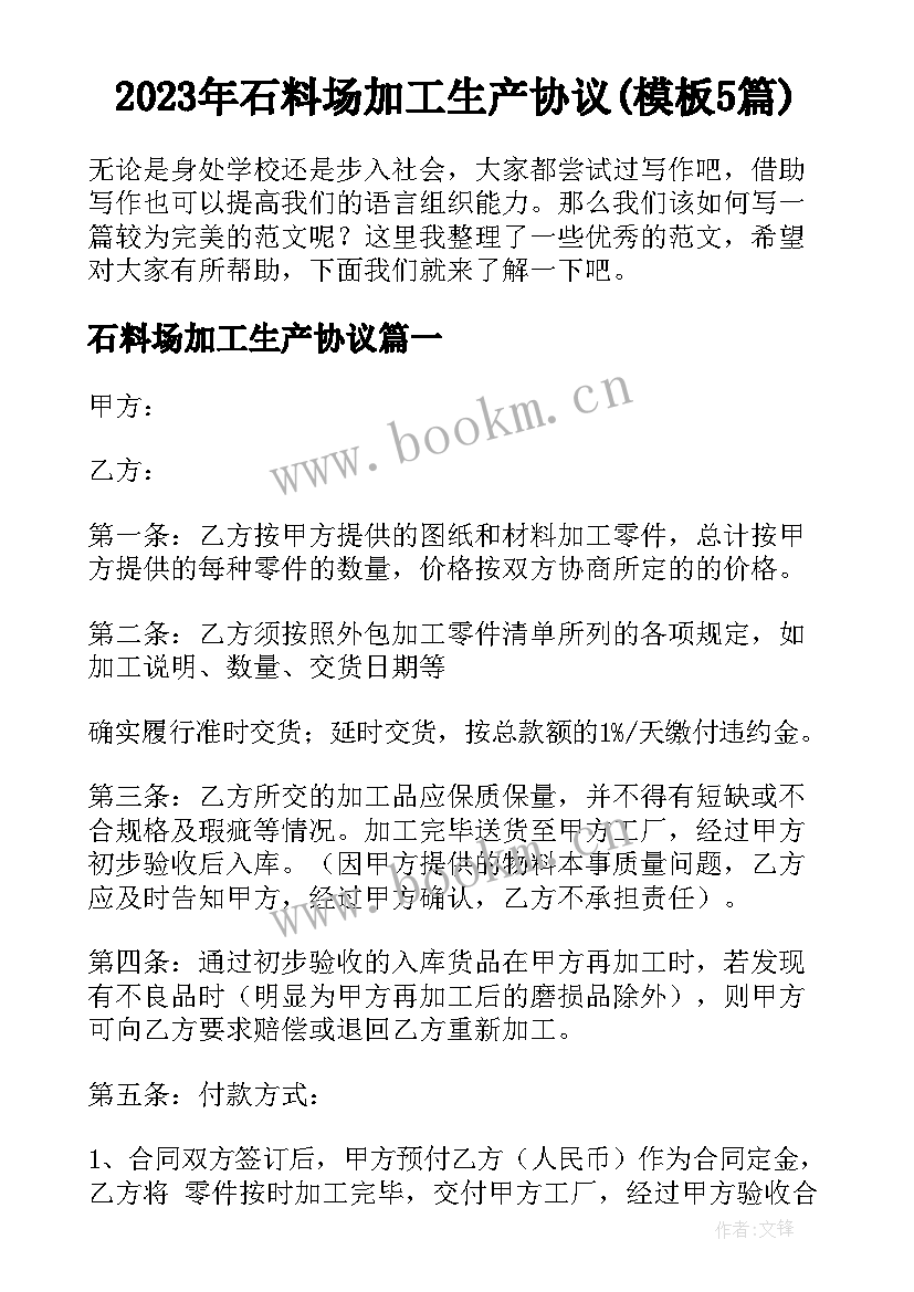 2023年石料场加工生产协议(模板5篇)