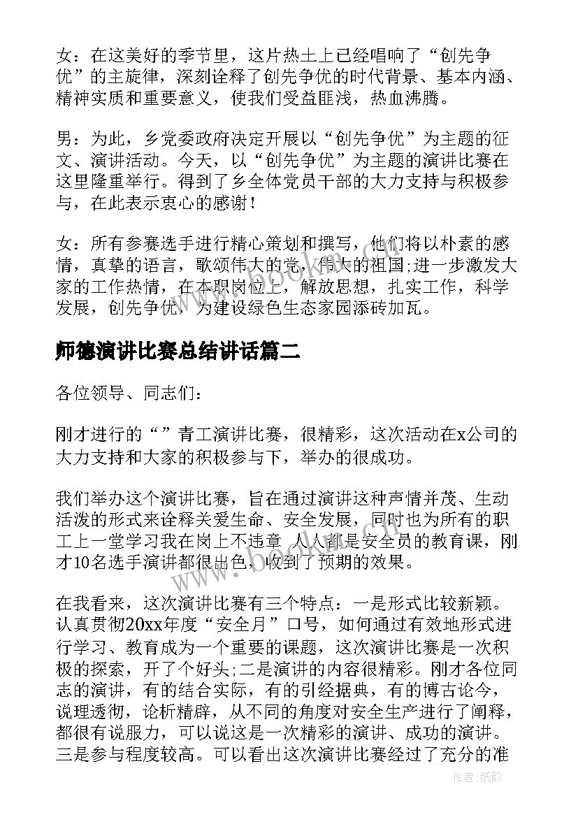 师德演讲比赛总结讲话 演讲比赛主持词发言稿(模板5篇)