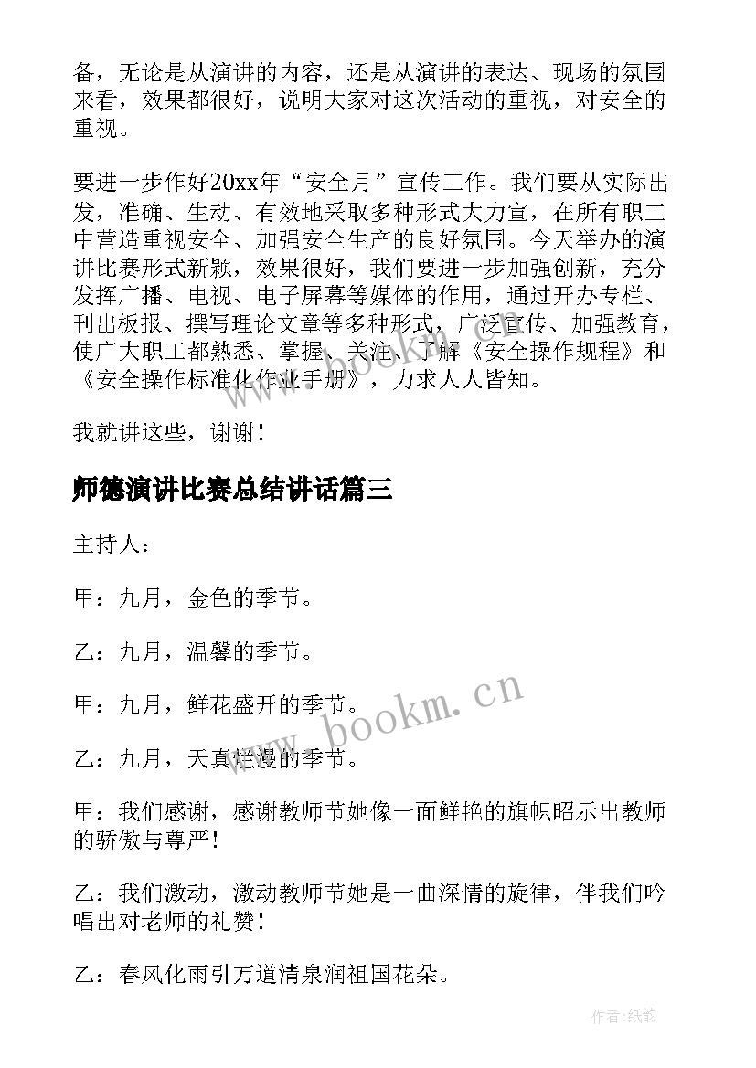 师德演讲比赛总结讲话 演讲比赛主持词发言稿(模板5篇)