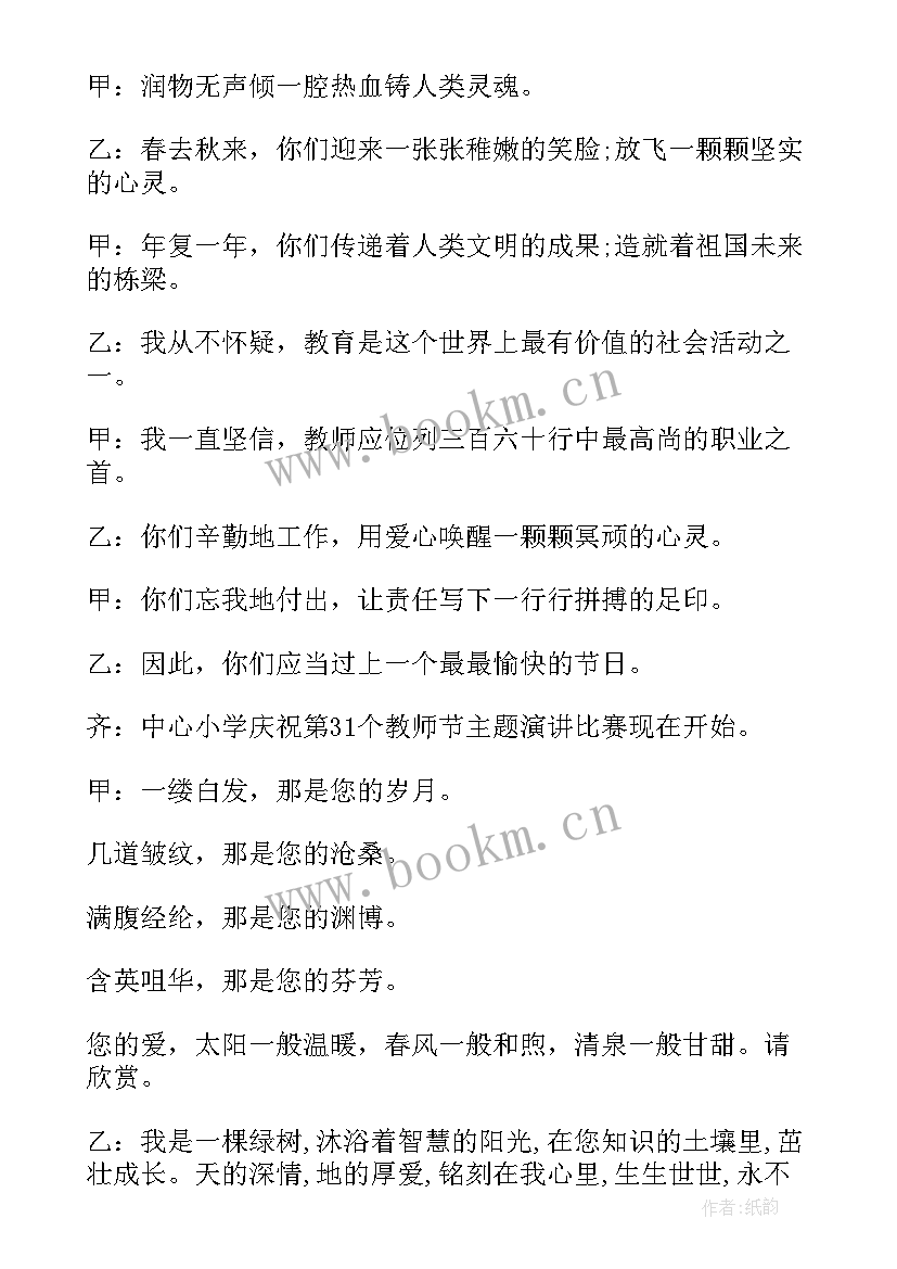 师德演讲比赛总结讲话 演讲比赛主持词发言稿(模板5篇)