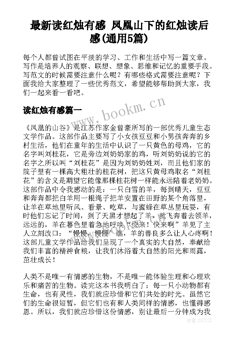 最新读红烛有感 凤凰山下的红烛读后感(通用5篇)