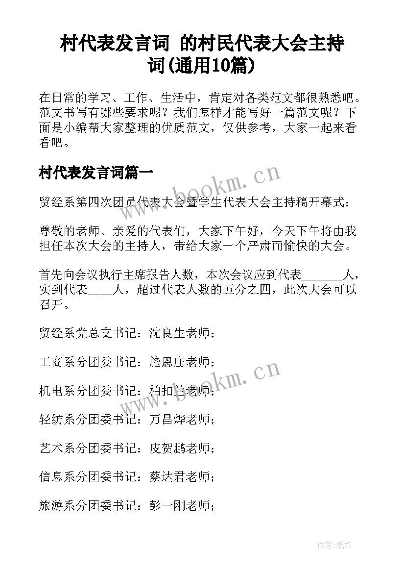 村代表发言词 的村民代表大会主持词(通用10篇)