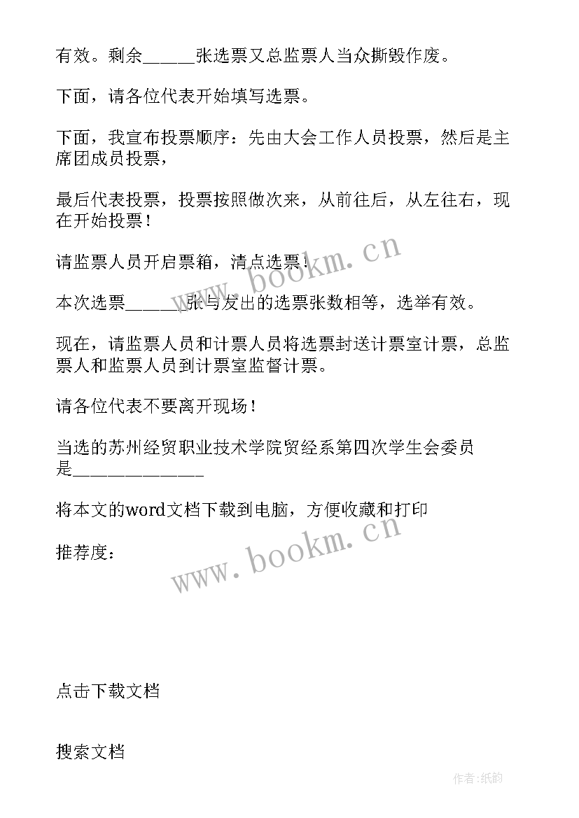 村代表发言词 的村民代表大会主持词(通用10篇)